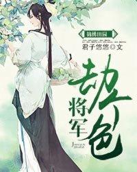 有声锦绣田园将军劫个色