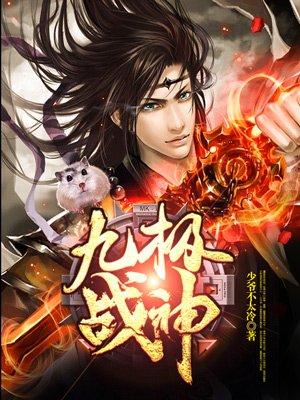九极战神免费