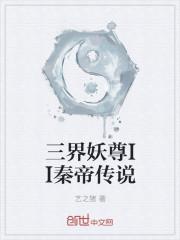 三界妖王是什么数字