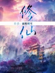 修仙一万年