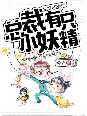 总裁的小妖精儿