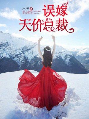 闪婚萌妻误嫁天价总裁