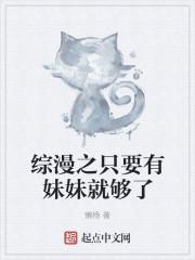 综漫之只要有妹就足够了