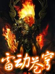 雷裂苍穹txt