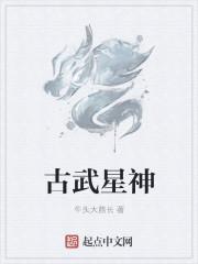 古武神尊百科
