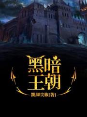 黑暗王朝卡牌图鉴