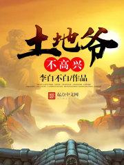 土地爷是什么意思