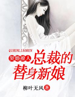 总裁契约爱人替身娇妻