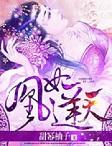 腹黑权妃要逆天全文免费阅读