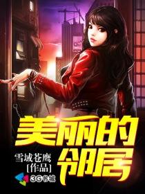 美丽的邻居 1080P