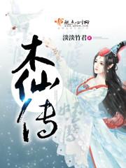 木仙传后续