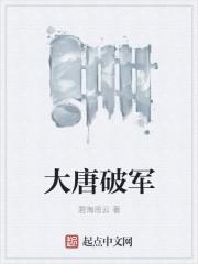大唐破血哪个部位好