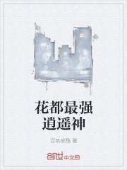 花都逍遥神医叶枫txt