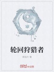 我有九个女徒弟轮回狩猎者
