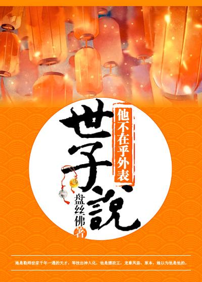 世子说他不在乎外表推荐