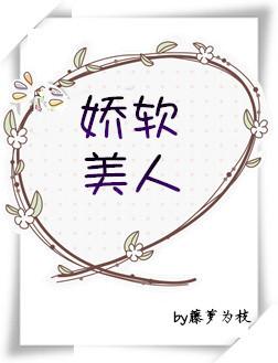 娇软美人重生八零