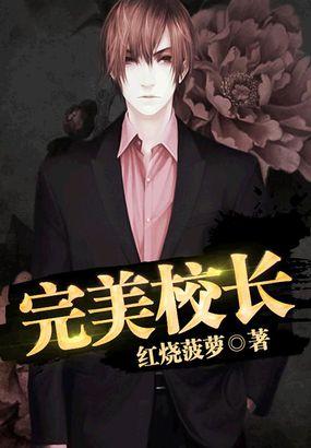 完美校长 红烧菠萝
