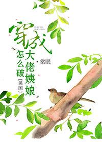 穿成大佬姨娘怎么破百度