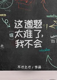 这道题太难了我不会