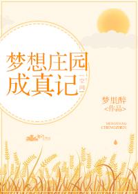 身带空间发家致富的