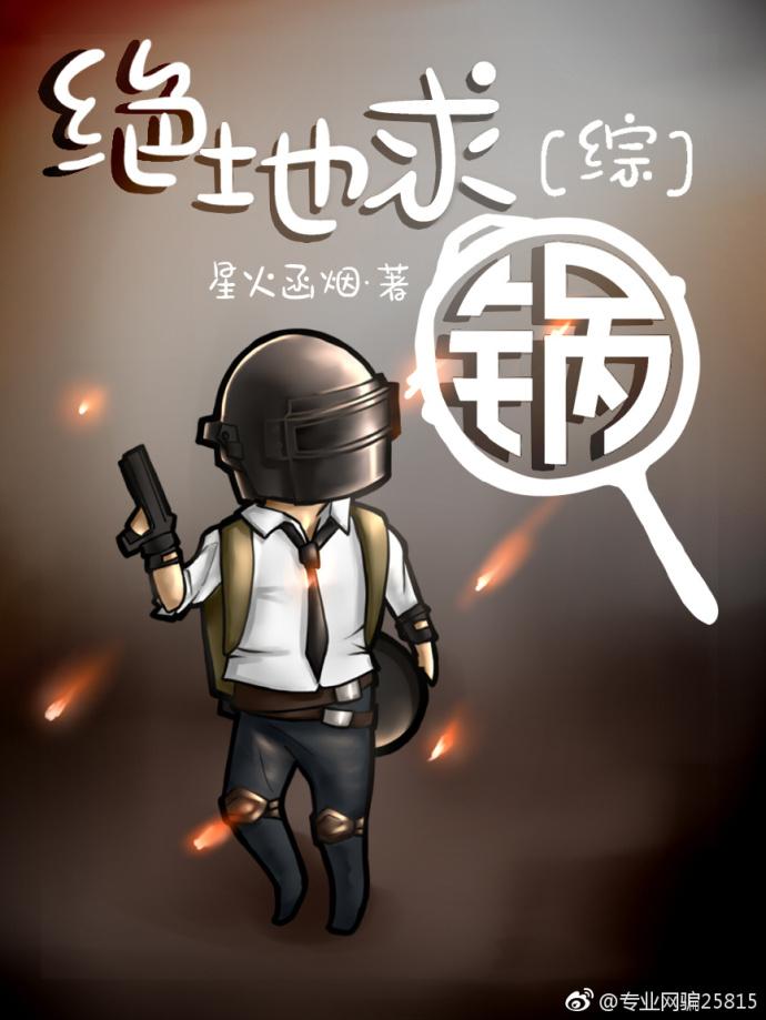 绝地求生 锅