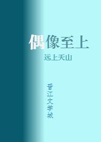 我家偶像两百斤笔趣阁