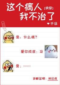 这个病人我不治了快穿免费阅读