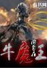牛魔王被谁降服了