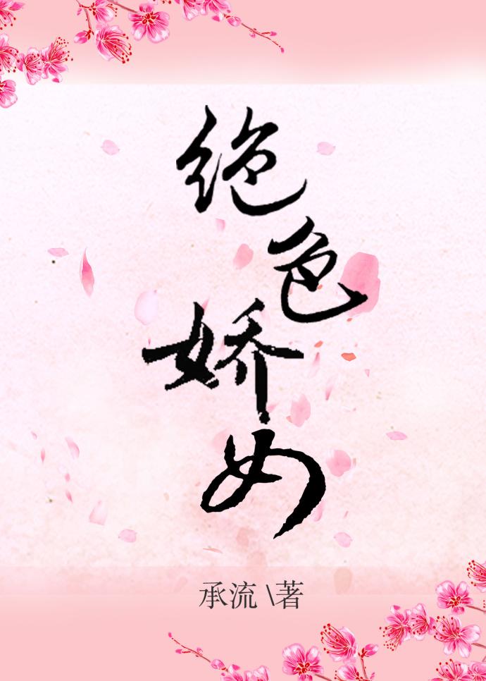 绝色娇女承流百度
