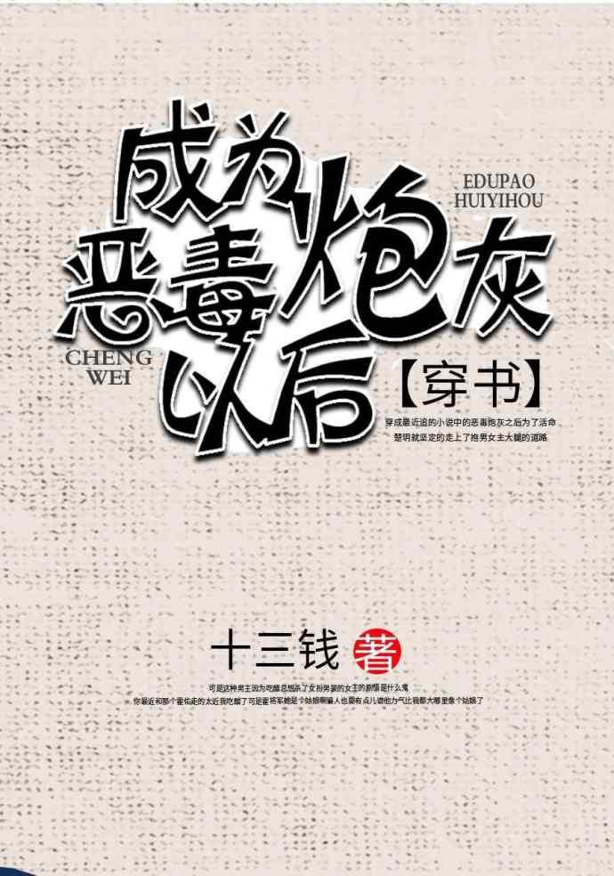 成了恶毒炮灰之后