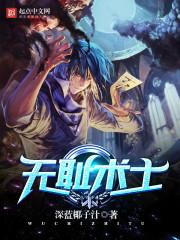 无耻术士下拉式有弹窗