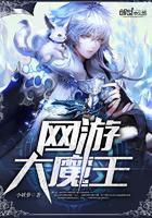 网游大魔王夏小白