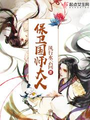 保卫国师大人 免费阅读