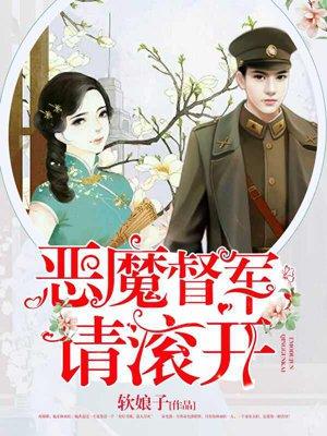 恶魔督军请滚开软娘子