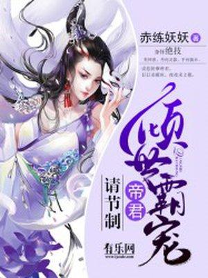 倾世霸宠帝君大人别太坏 最新章节 无弹窗