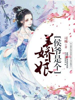 侯爷的美娇娘