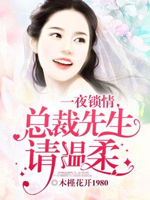 总裁先生请温柔人物都有谁