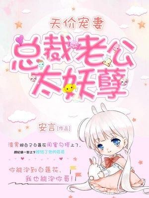 总裁老公呆萌天价妻TXT