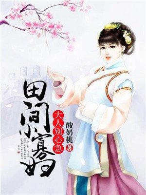 田间小寡妇大人别心急酸奶桃