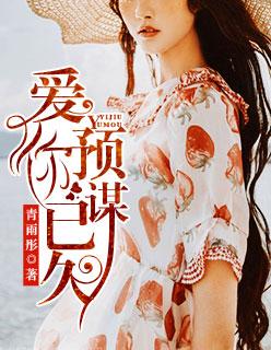 爱你预谋已久陌南柯