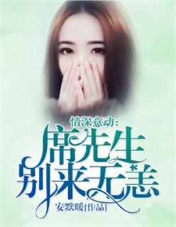 席先生凉落免费阅读