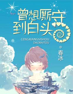 曾想嫁你到白头