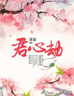 君心劫漫画全集免费观看