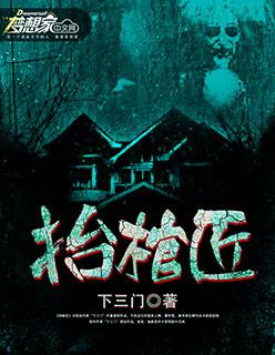 抬棺匠爷爷死后三件事名字