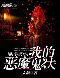 阴孕成婚高冷冥夫别乱来