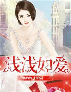 深深的喜欢浅浅的爱
