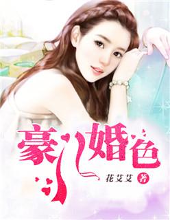 豪门婚色总裁娇妻太迷人