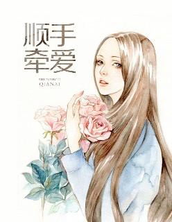 顺手牵什么什么什么