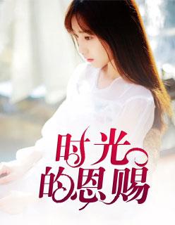 时光赐给我