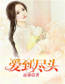爱到尽头也无悔歌曲视频